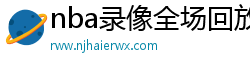 nba录像全场回放高清